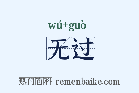 无过是什么意思的图片